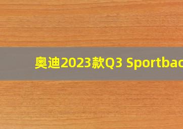 奥迪2023款Q3 Sportback